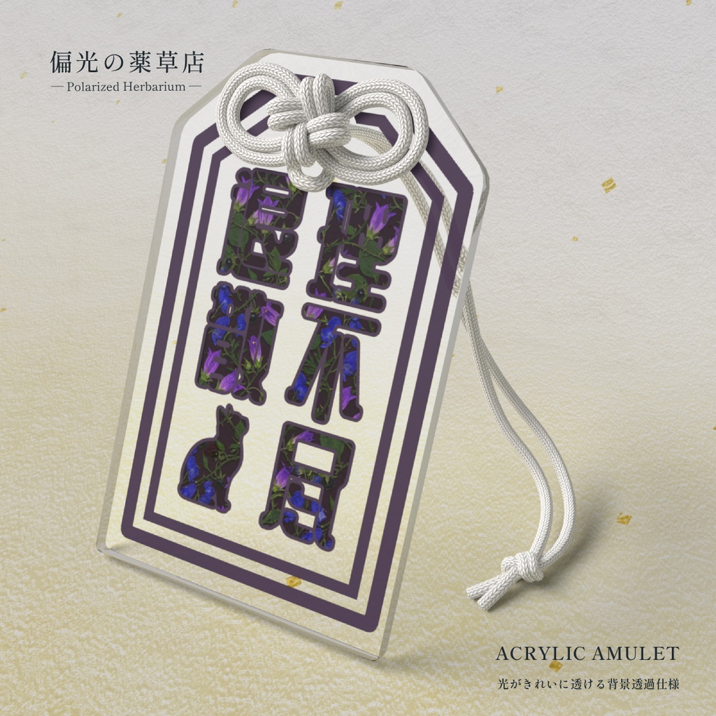 【アクリルお守り】理不尽退散［偏光処方-劇］｜ Amber of Iris（偏光の薬草店）