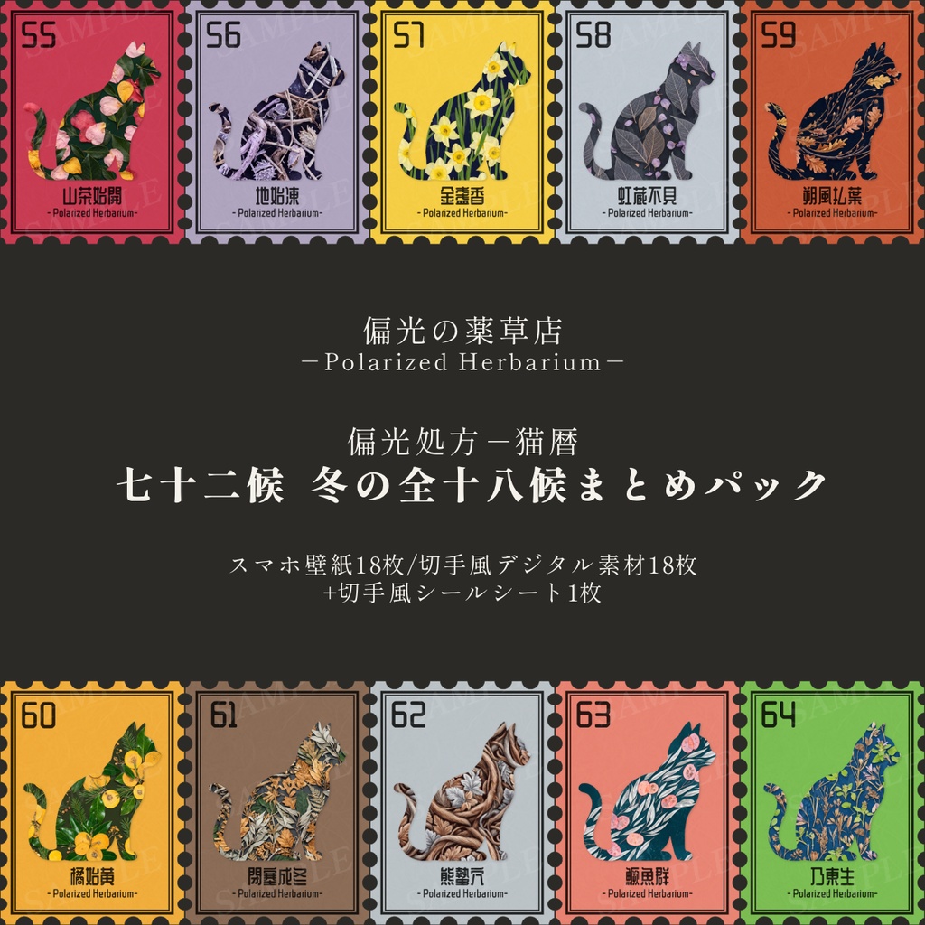 【デジタル素材・スマホ待受】七十二候 冬の全十八候まとめパック｜偏光処方-猫暦