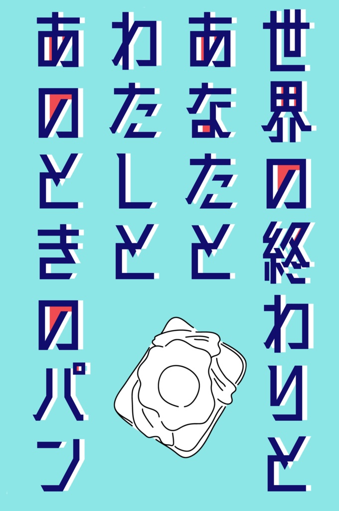 世界の終わりとあなたとわたしとあのときのパン