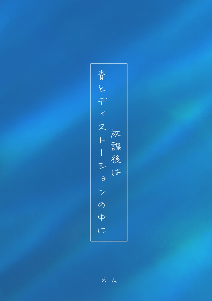 放課後は青とディストーションの中に