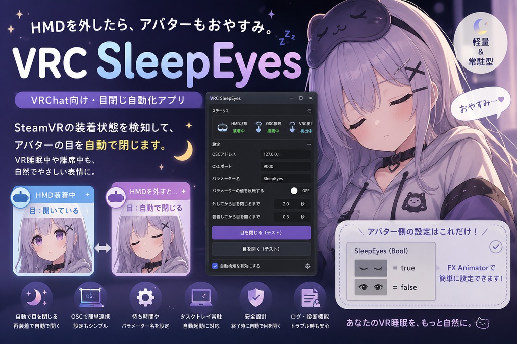VRC フェイトラ用 寝落ち検知ツール