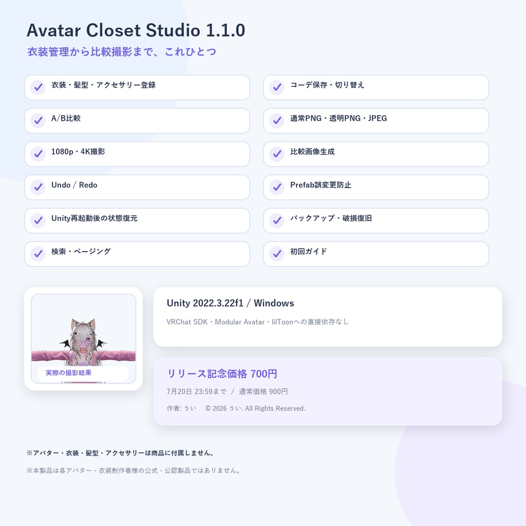 【VRChat向け】Avatar Closet Studio|衣装・コーデ管理&比較撮影ツール