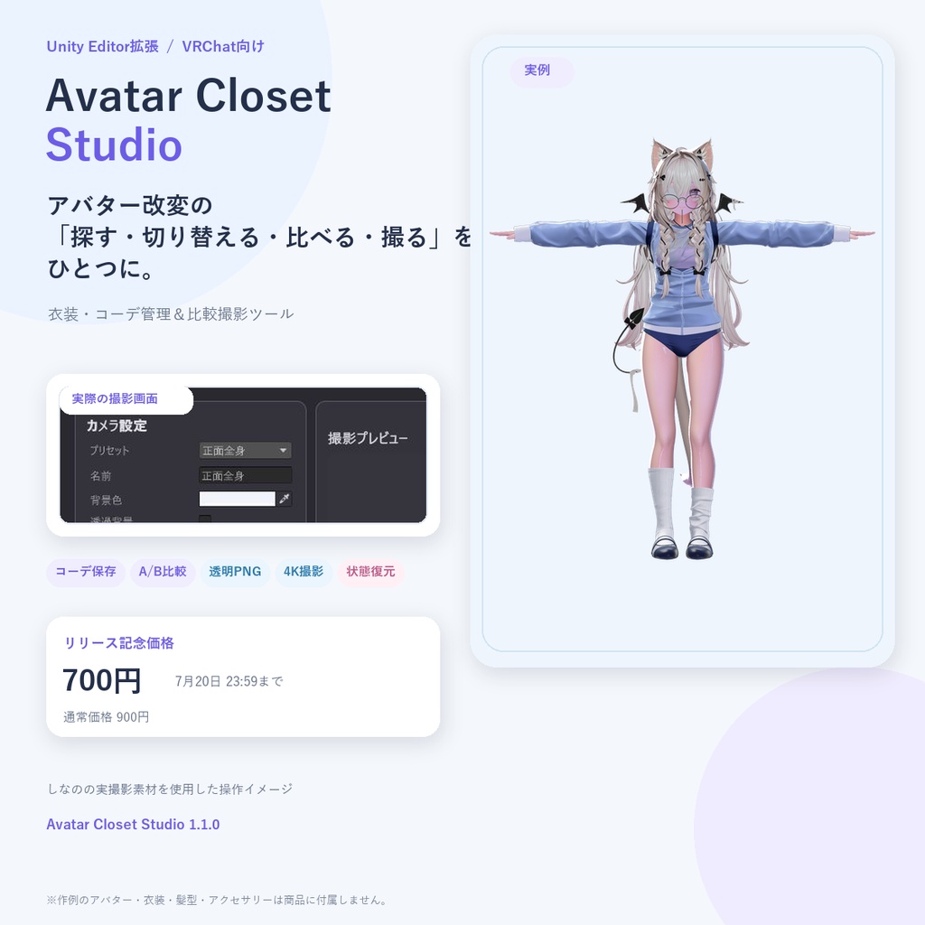 【VRChat向け】Avatar Closet Studio｜衣装・コーデ管理＆比較撮影ツール