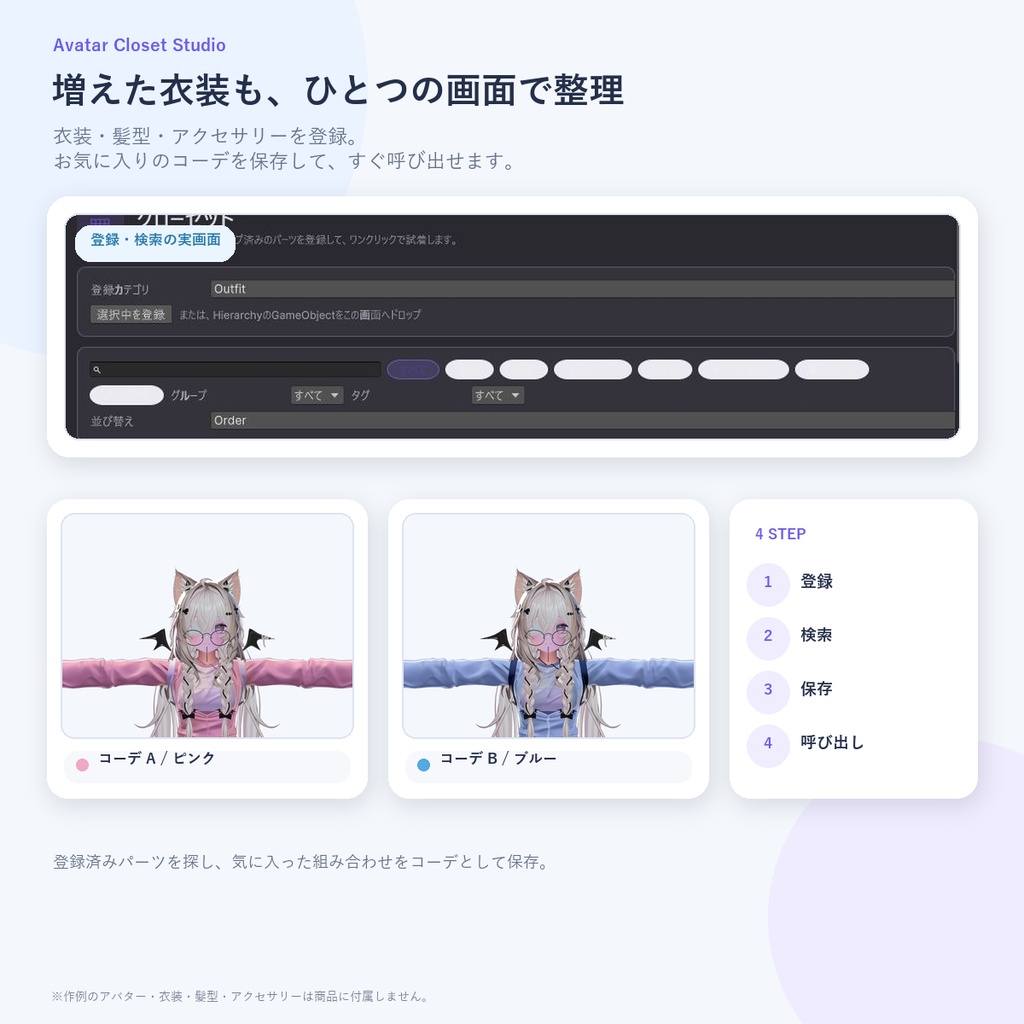 【VRChat向け】Avatar Closet Studio|衣装・コーデ管理&比較撮影ツール