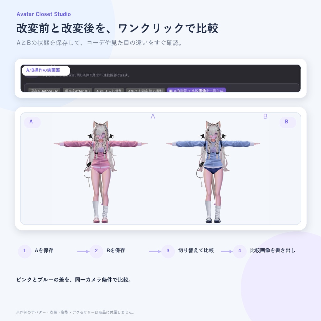 【VRChat向け】Avatar Closet Studio|衣装・コーデ管理&比較撮影ツール