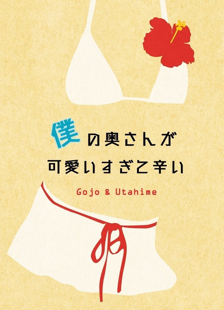 【五歌】僕の奥さんが可愛すぎて辛い