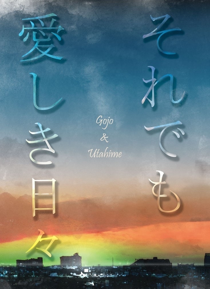 【五歌】それでも愛しき日々