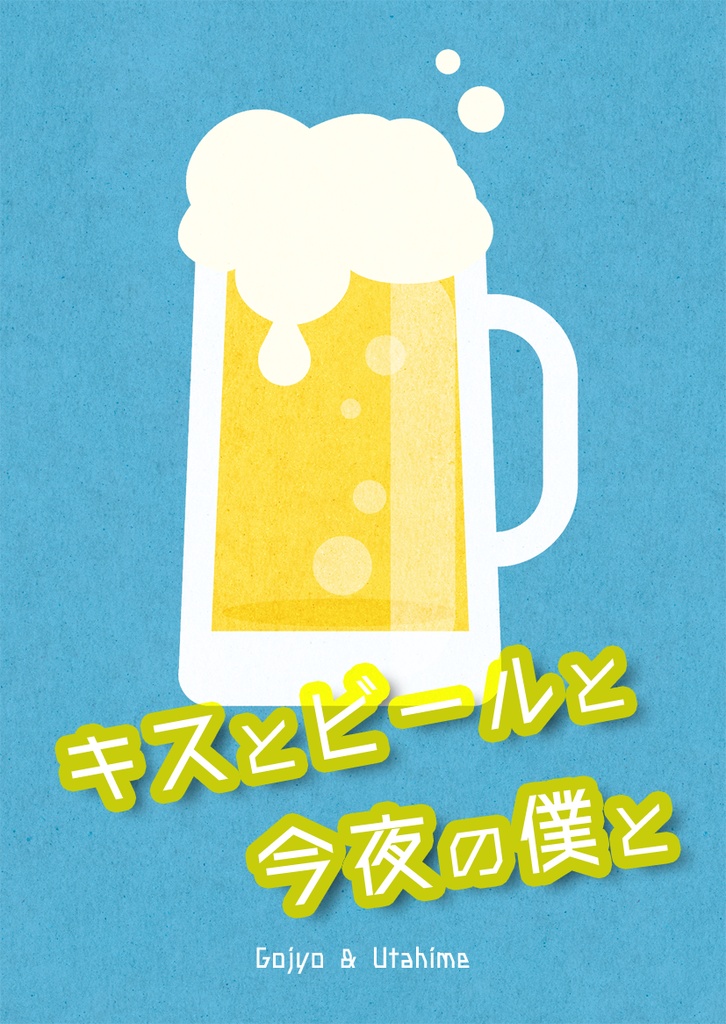 【五歌】キスとビールと今夜の僕と