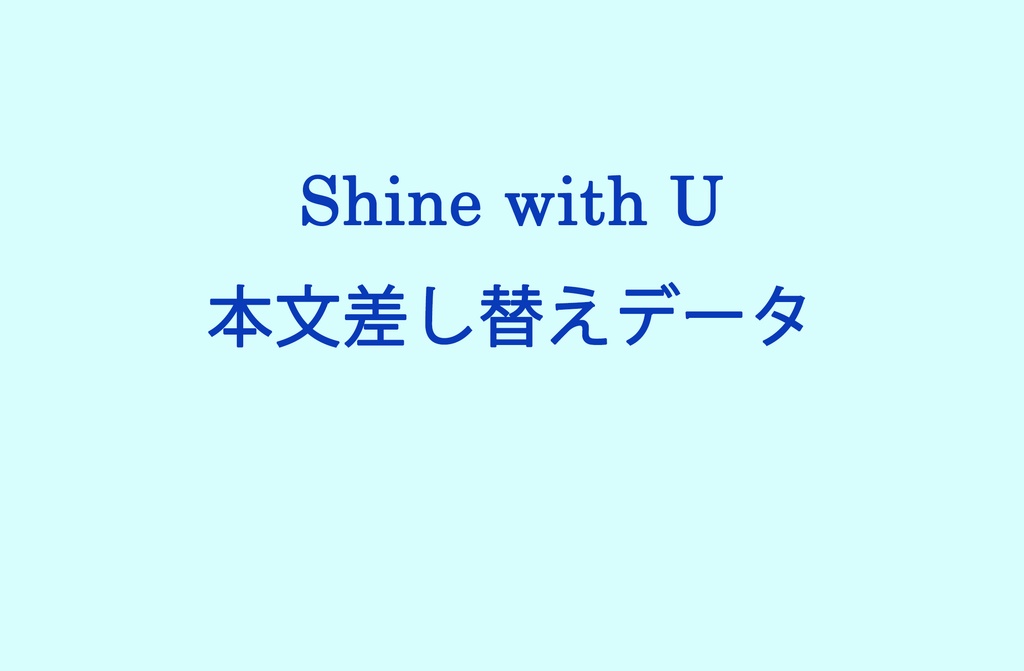 「Shine whth U」差し替えデータ