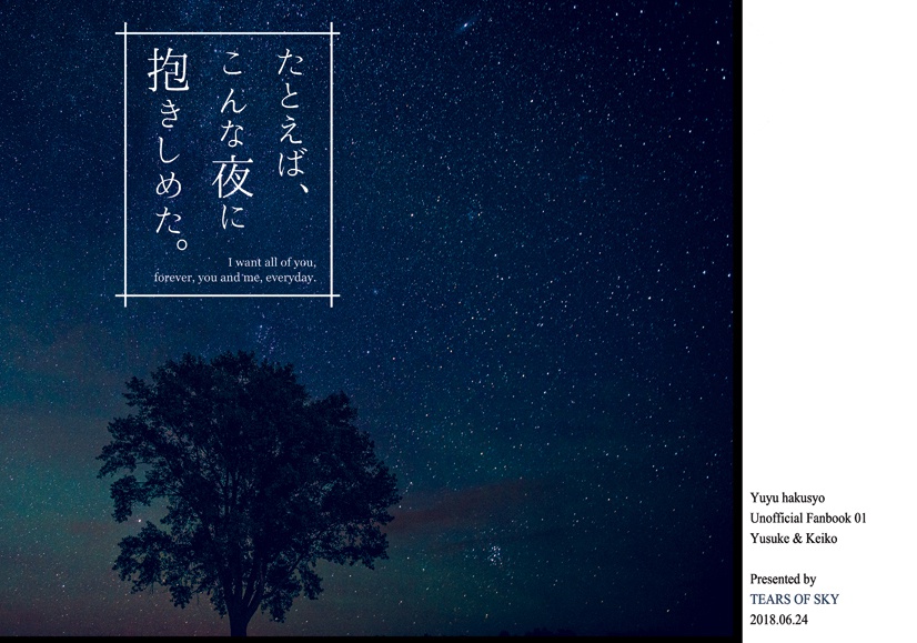 【幽螢】たとえば、こんな夜に抱きしめた。