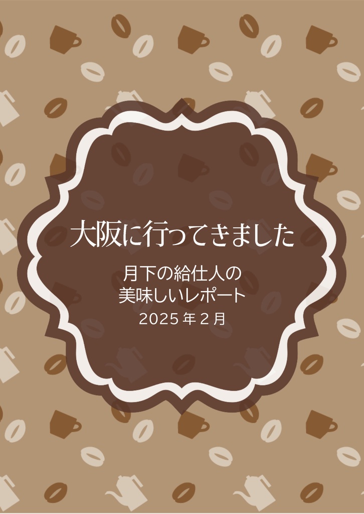 【無配】月下の給仕人、大阪に行ってきました