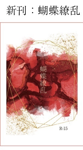 蝴蝶繚乱