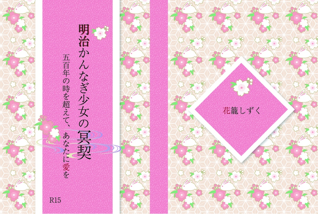 明治かんなぎ少女の冥契