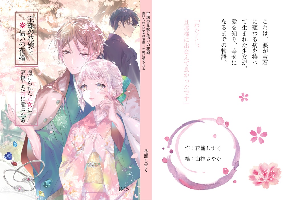 宝珠の花嫁と償いの花婿