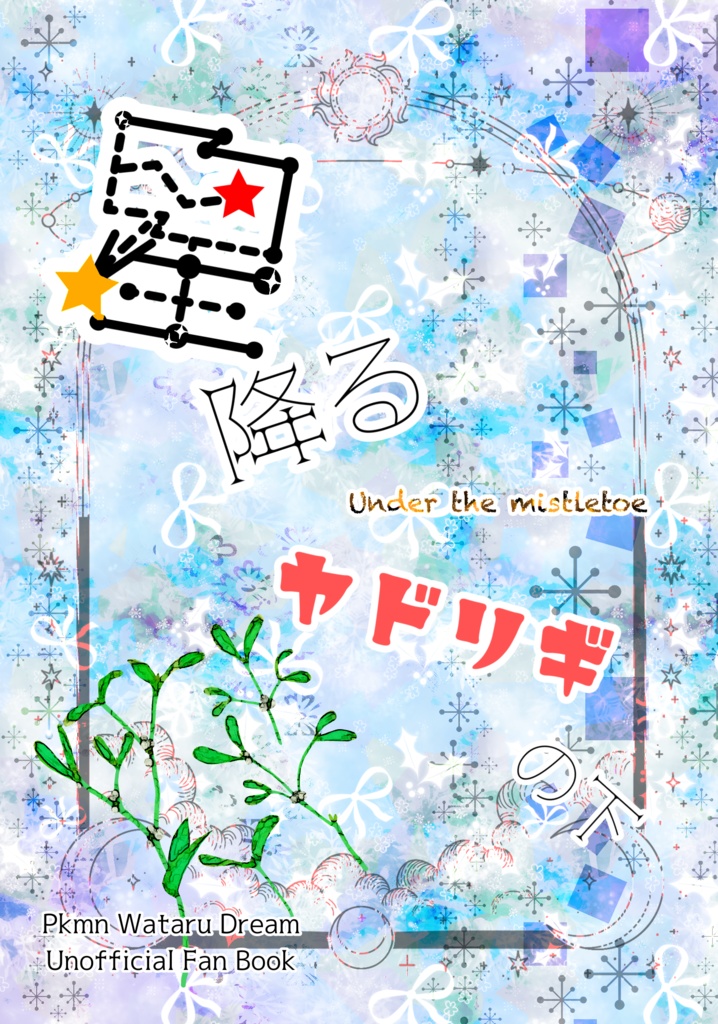 星降るヤドリギの下