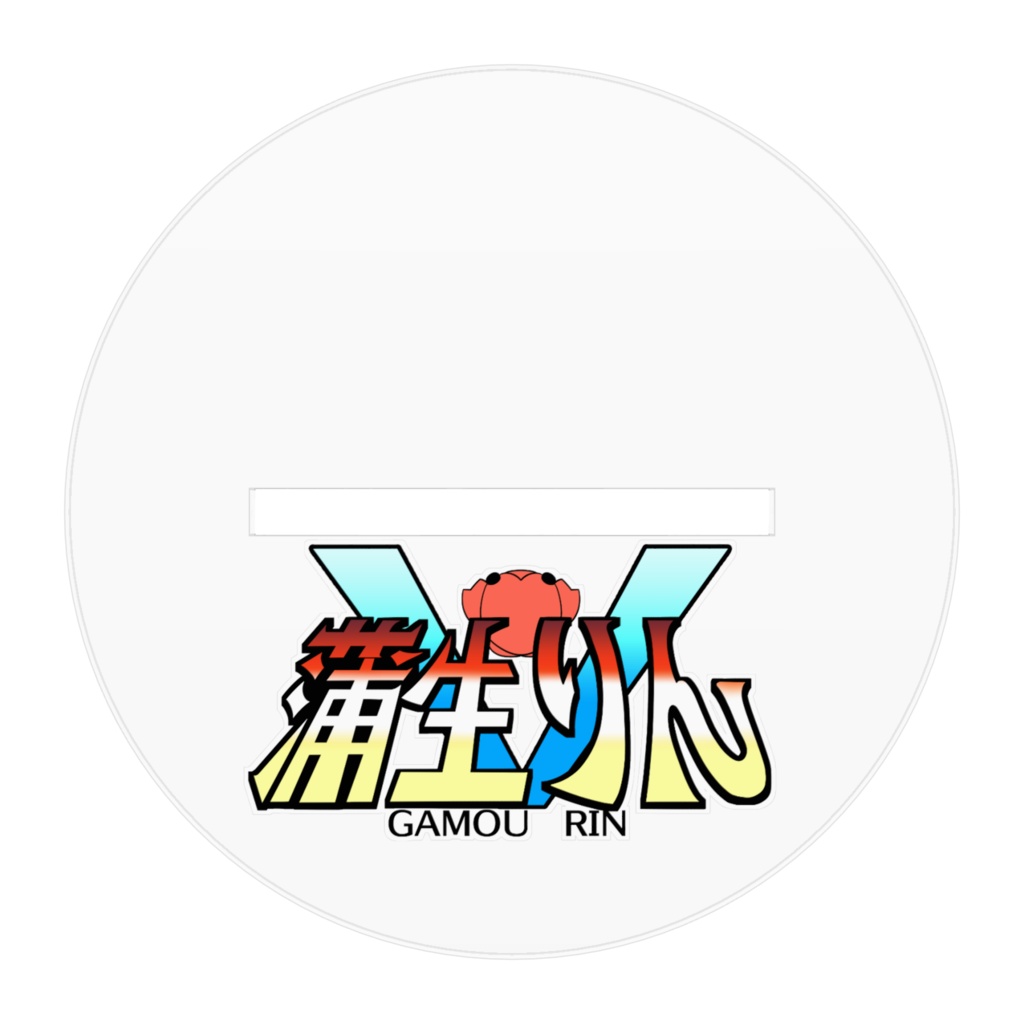 蒲生りんV2 アクリルスタンド