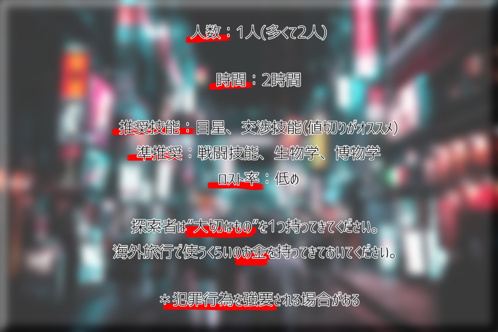 COC6版シナリオ「リバーシブル・チャイナタウン」