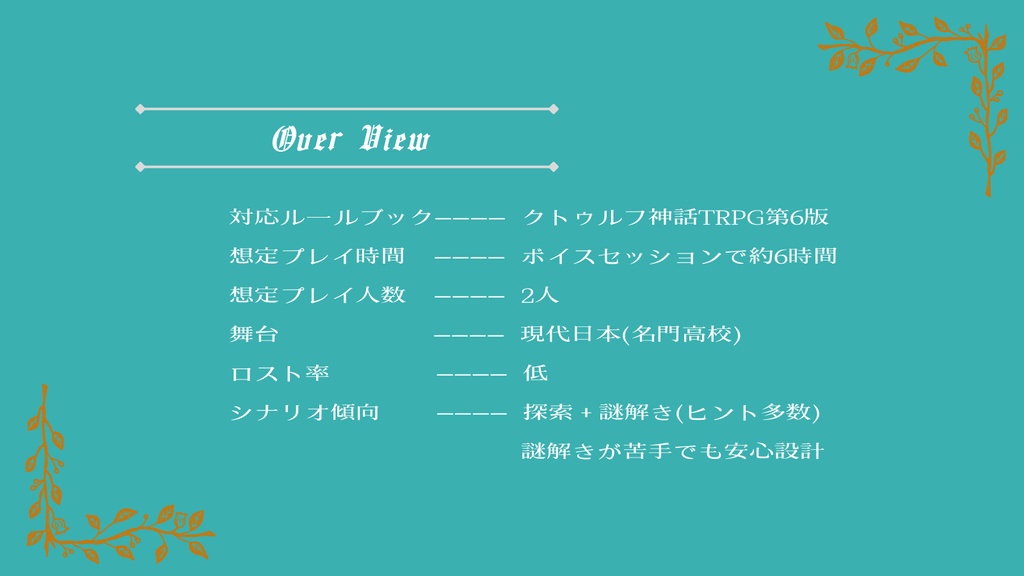 【CoC6版シナリオ】灑鹿高校探偵部-人魚姫の行方- SPLL:E193772