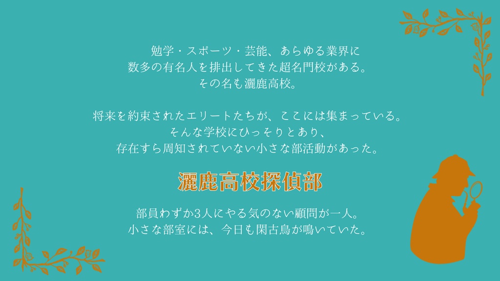 【CoC6版シナリオ】灑鹿高校探偵部-人魚姫の行方- SPLL:E193772