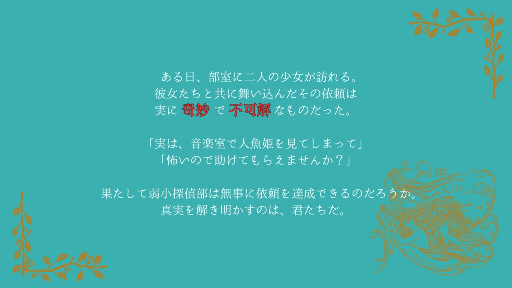 【CoC6版シナリオ】灑鹿高校探偵部-人魚姫の行方- SPLL:E193772