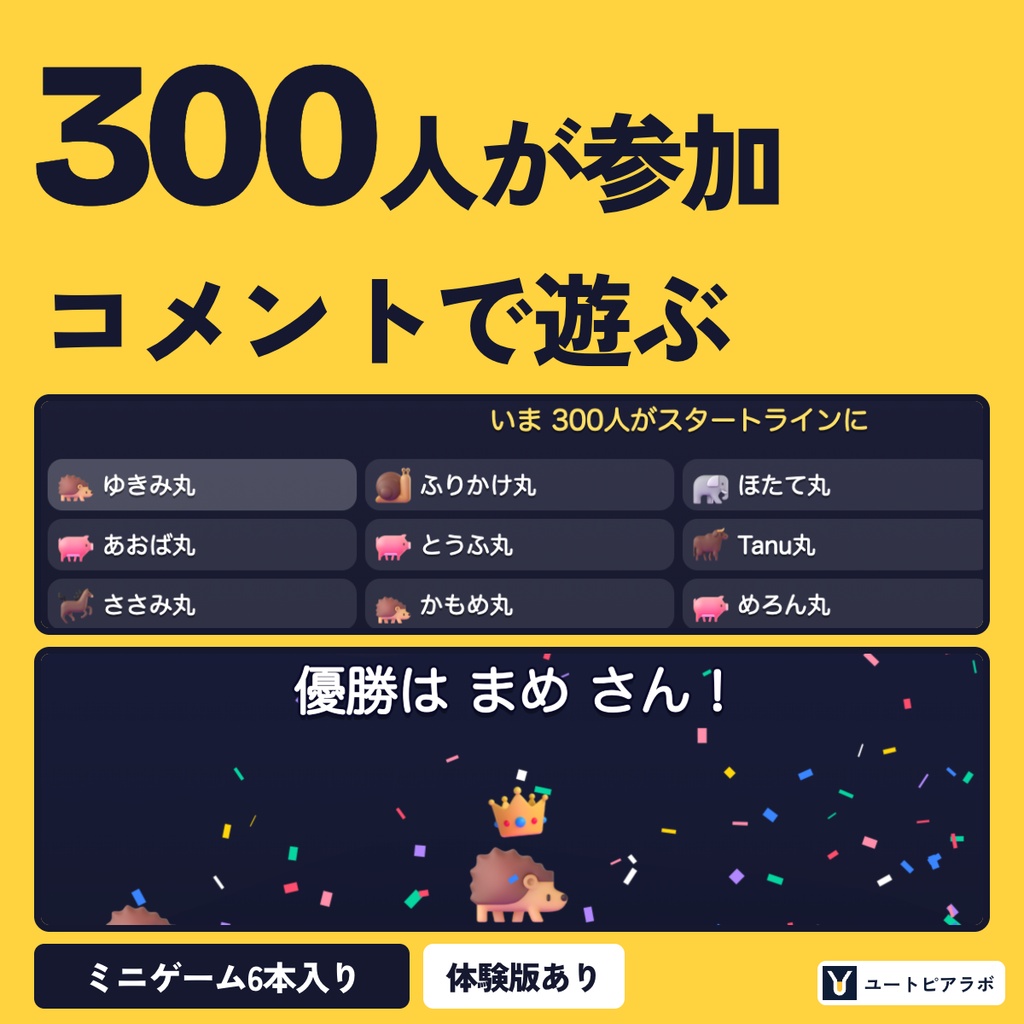 【わんコメ用】コメまつり｜コメントで遊べるミニゲーム6本入り（レース・クイズ・投票・抽選）【無料体験版あり】