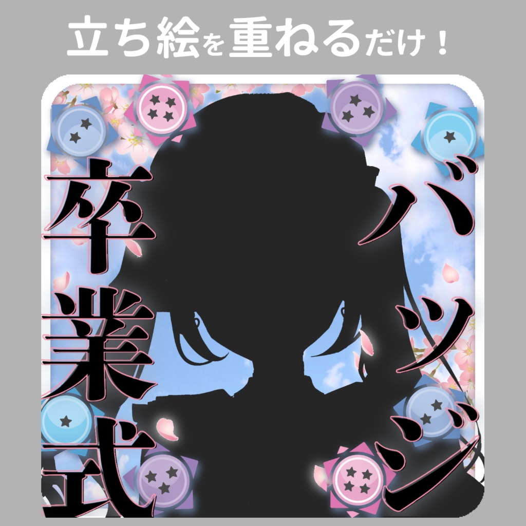 【IRIAM素材】バッチ卒業式に！【サムネイル素材】