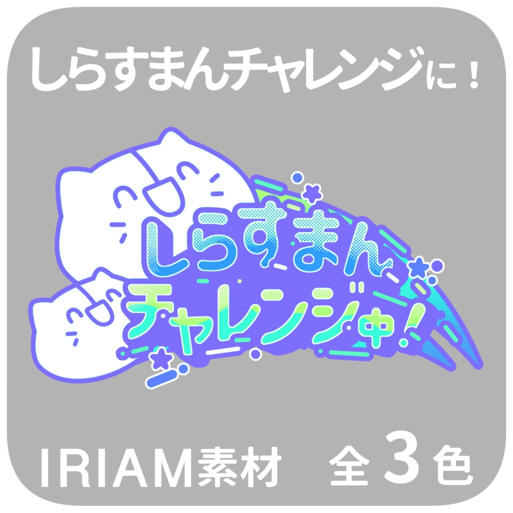 しらすまんチャレンジに！【IRIAM素材】