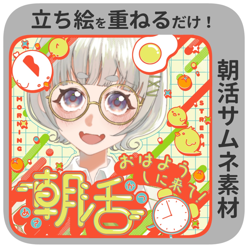 【IRIAM素材】朝活配信に！【サムネイル素材】
