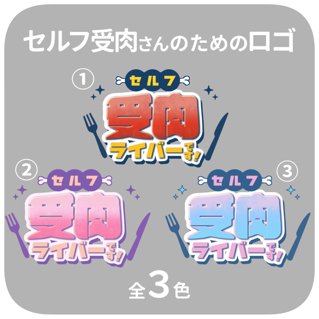 セルフ受肉ライバー用ロゴ