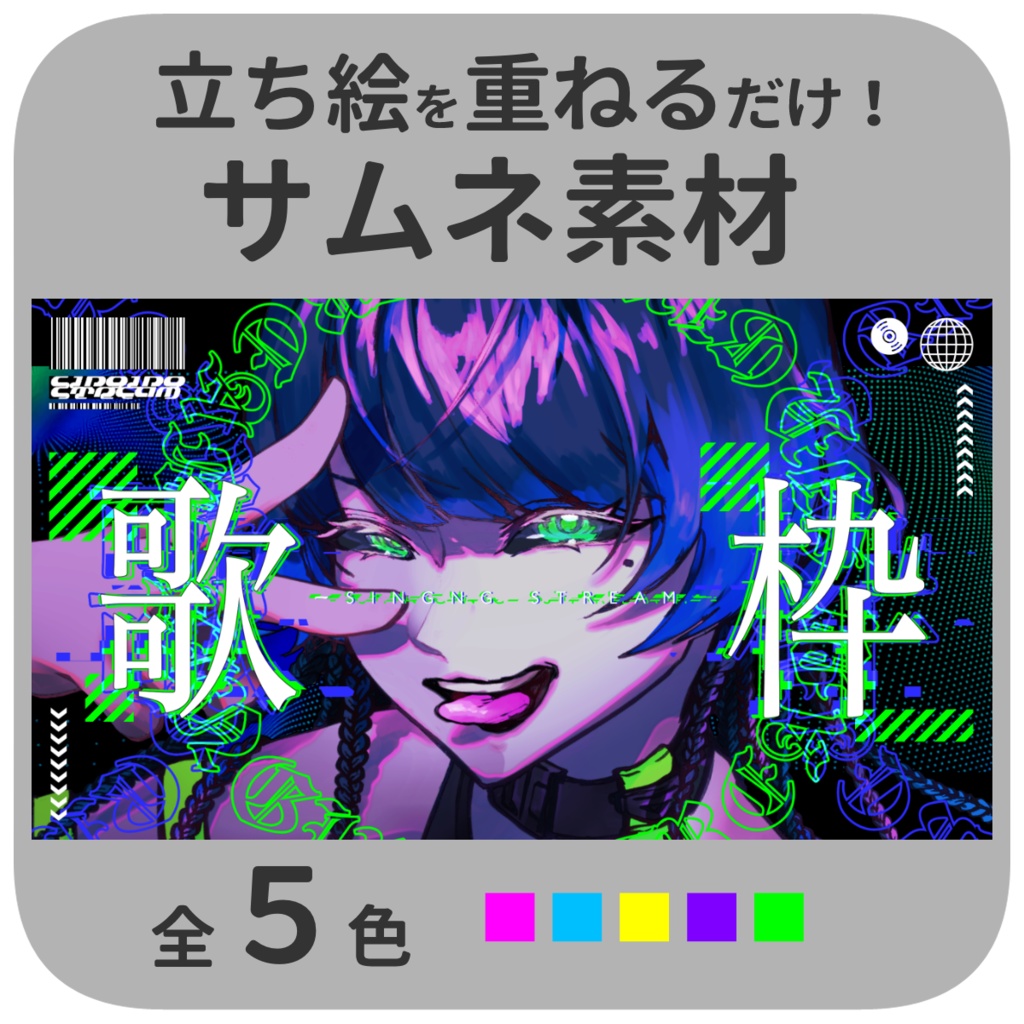 【Vtuberさん向け】サイバー風歌枠サムネ