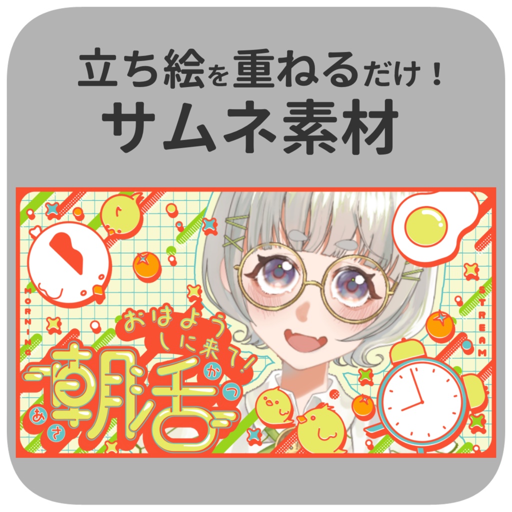 【Vtuberさん向け】朝活配信に！【商用OK】