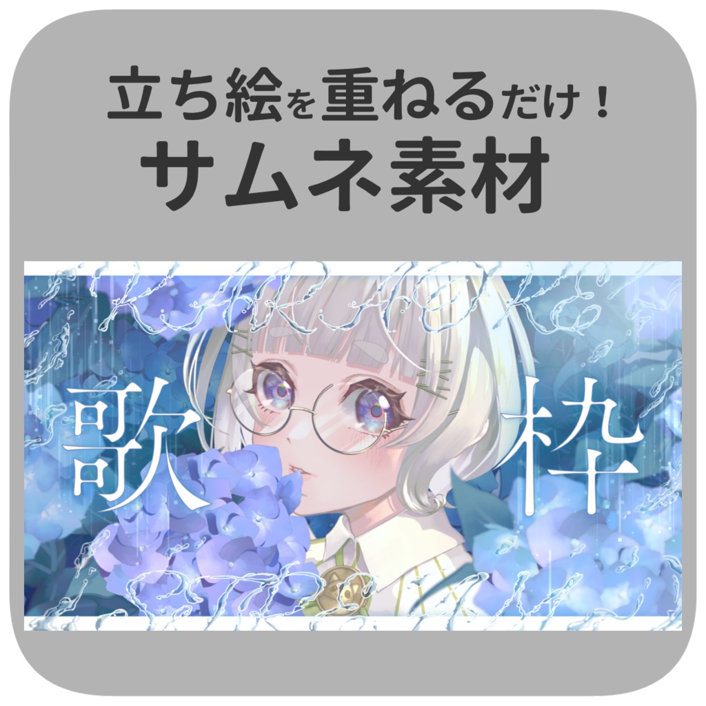 【Vtuberさん向け】雨の日歌枠サムネ【商用OK】