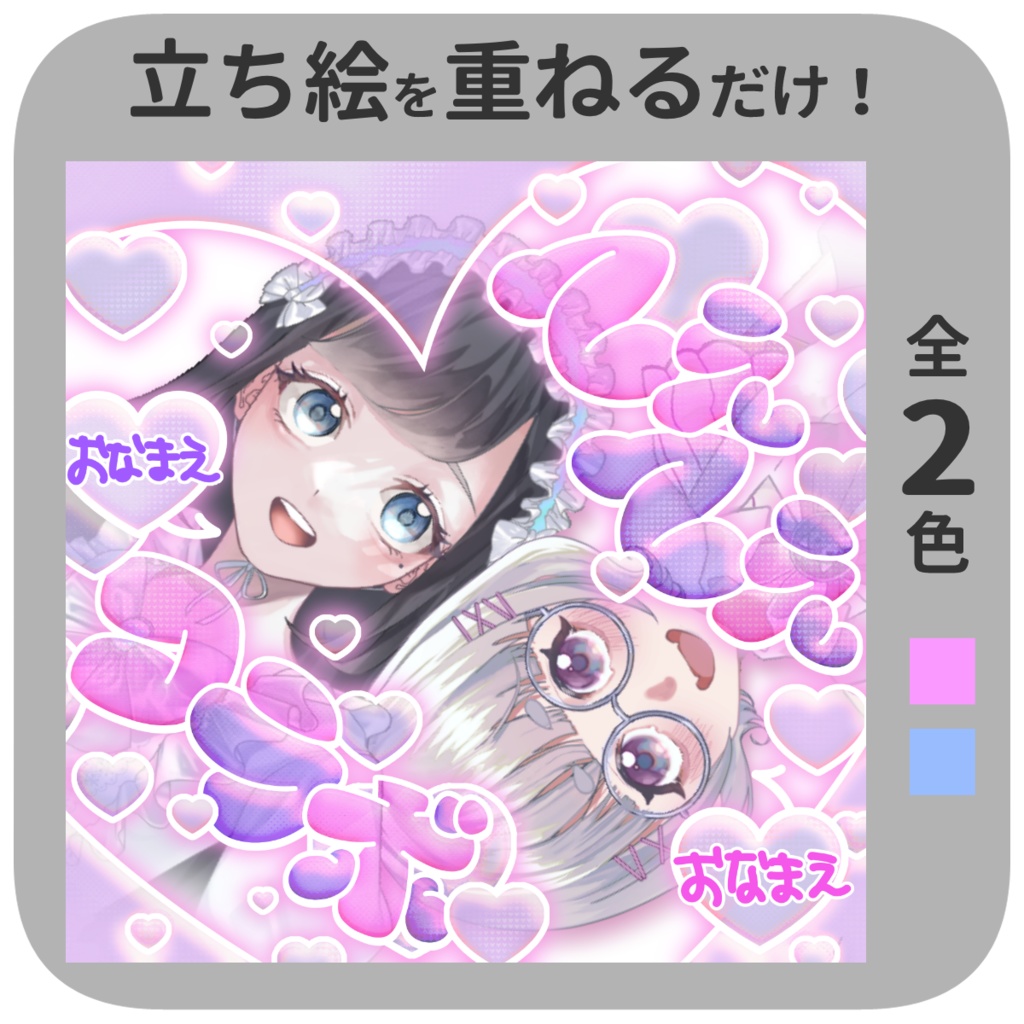 【IRIAM素材】コラボ配信に！てぇてぇ配信素材【商用OK】