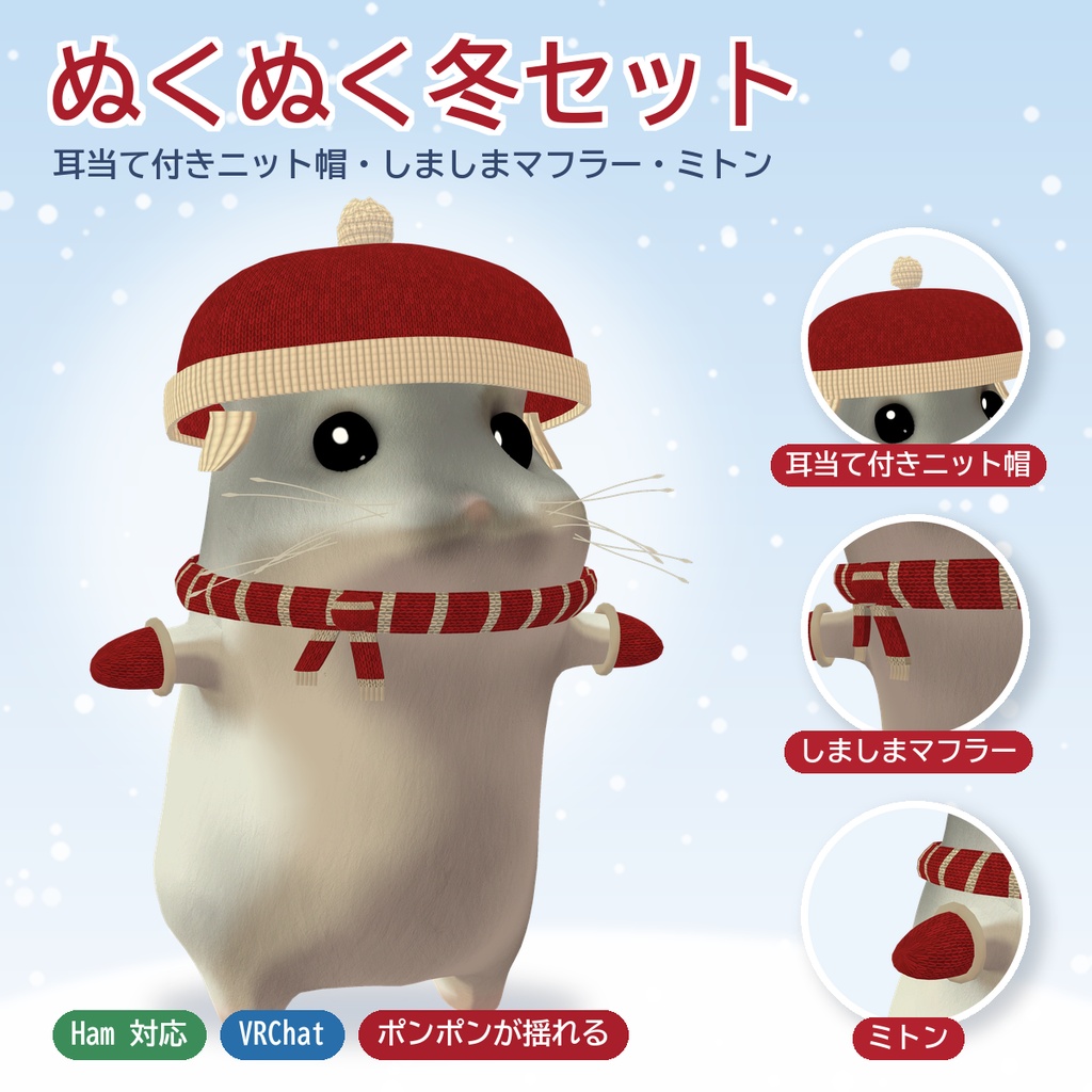 【Ham対応】ぬくぬく冬セット（耳当て付きニット帽・しましまマフラー・ミトン）