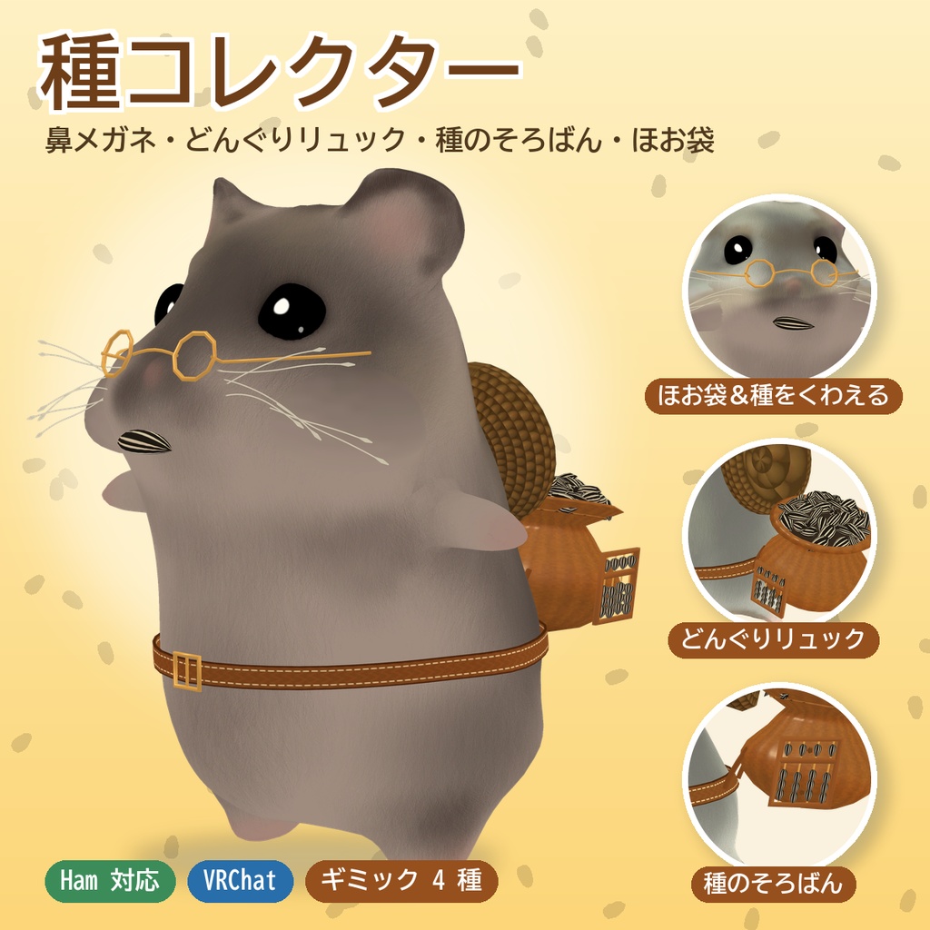 【Ham対応】ひまわりの種コレクター（鼻メガネ・どんぐりリュック・種のそろばん／ほお袋ギミック付き）