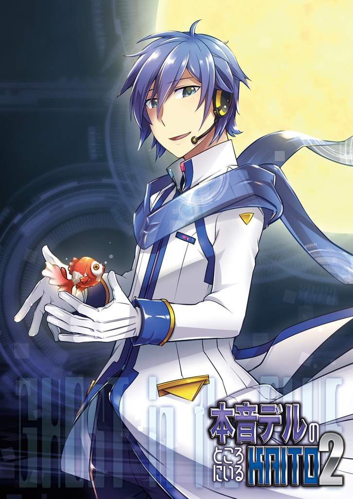 本音デルのところにいるKAITO2