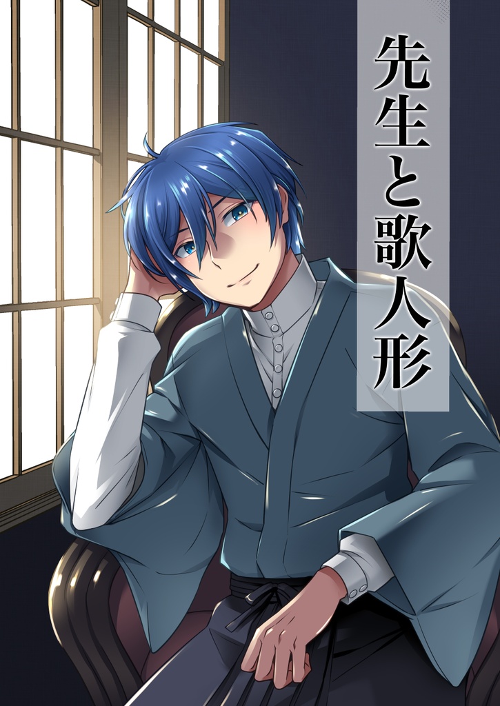 先生と歌人形（KAITO漫画本）