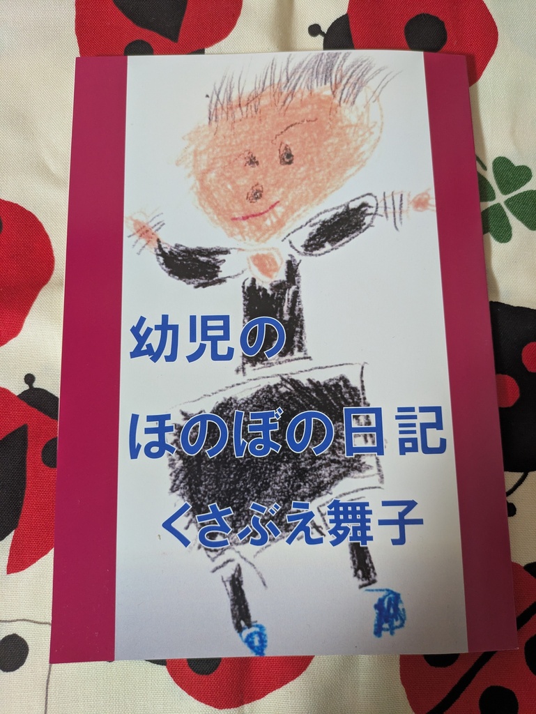 幼児のほのぼの日記