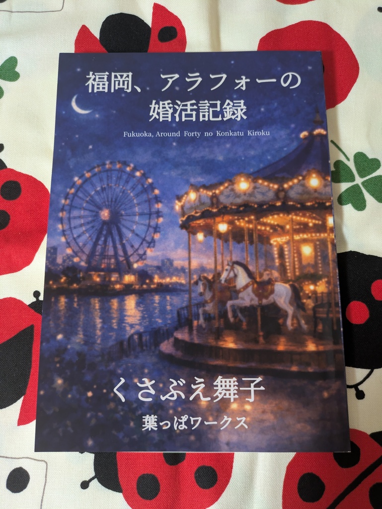 福岡、アラフォーの婚活記録