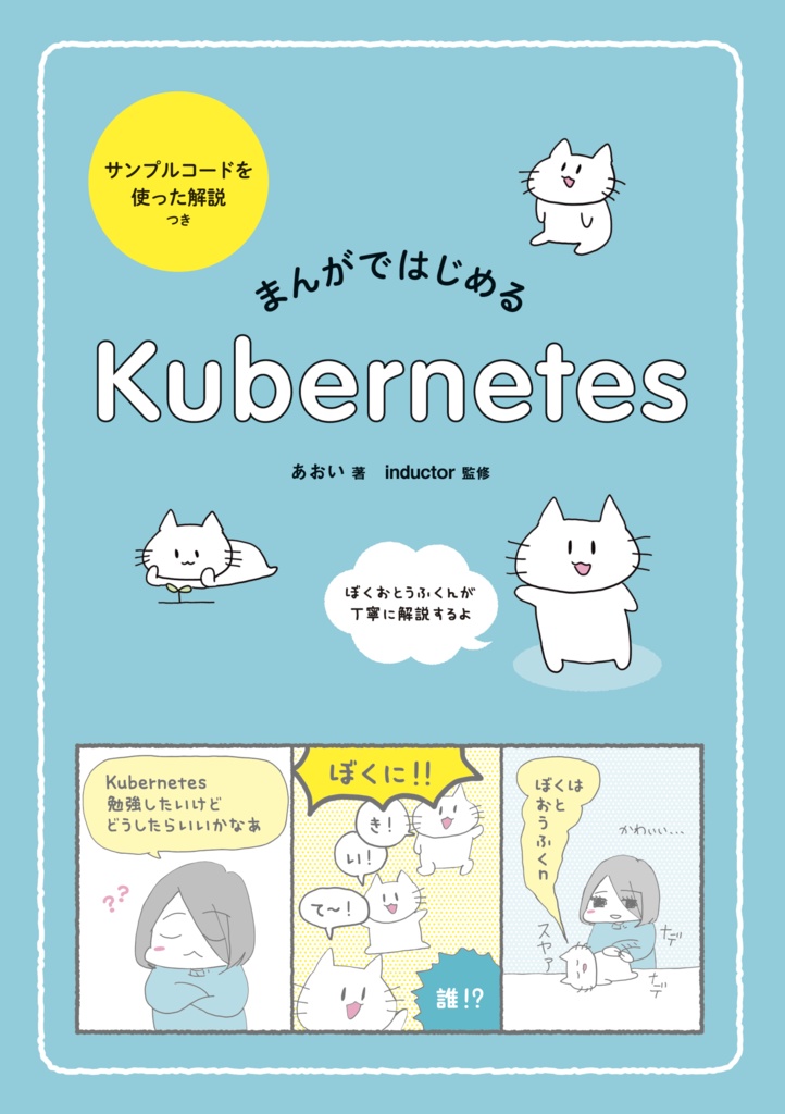 【ダウンロードカード用】まんがではじめるKubernetes