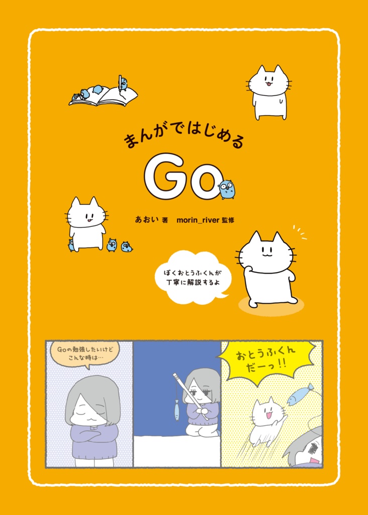 【pdf版】まんがではじめるGo