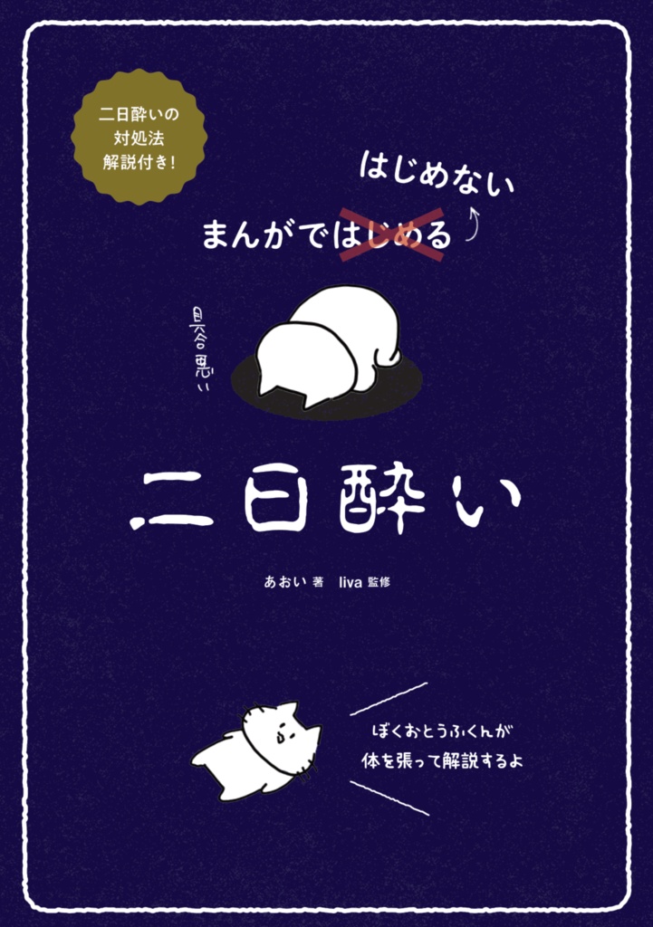 まんがではじめない二日酔い