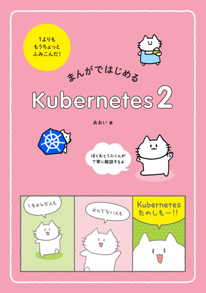 【ダウンロードカード用】まんがではじめるKubernetes2