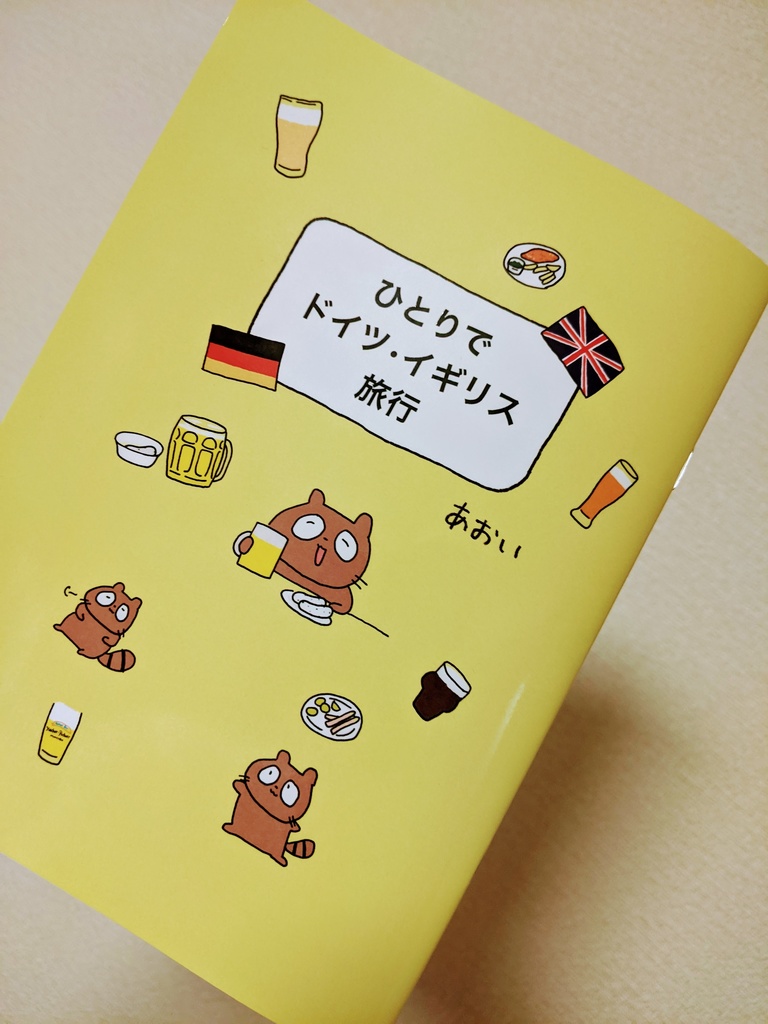 ひとりでドイツ・イギリス旅行