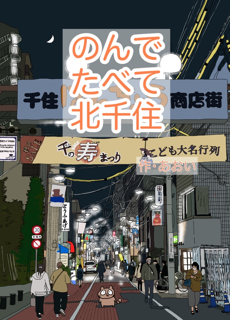 のんでたべて北千住[電子版]