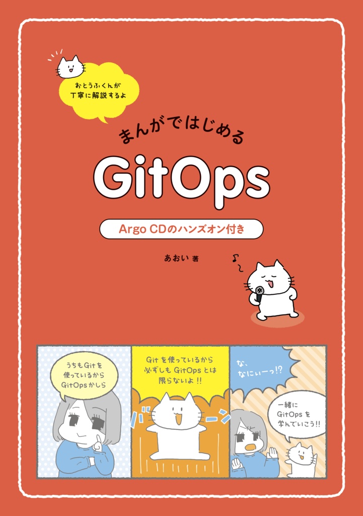 [ダウンロードカード用]まんがではじめるGitOps