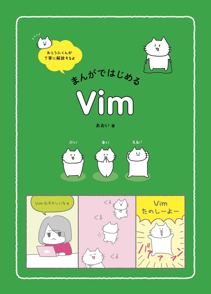 【PDF】まんがではじめるVim