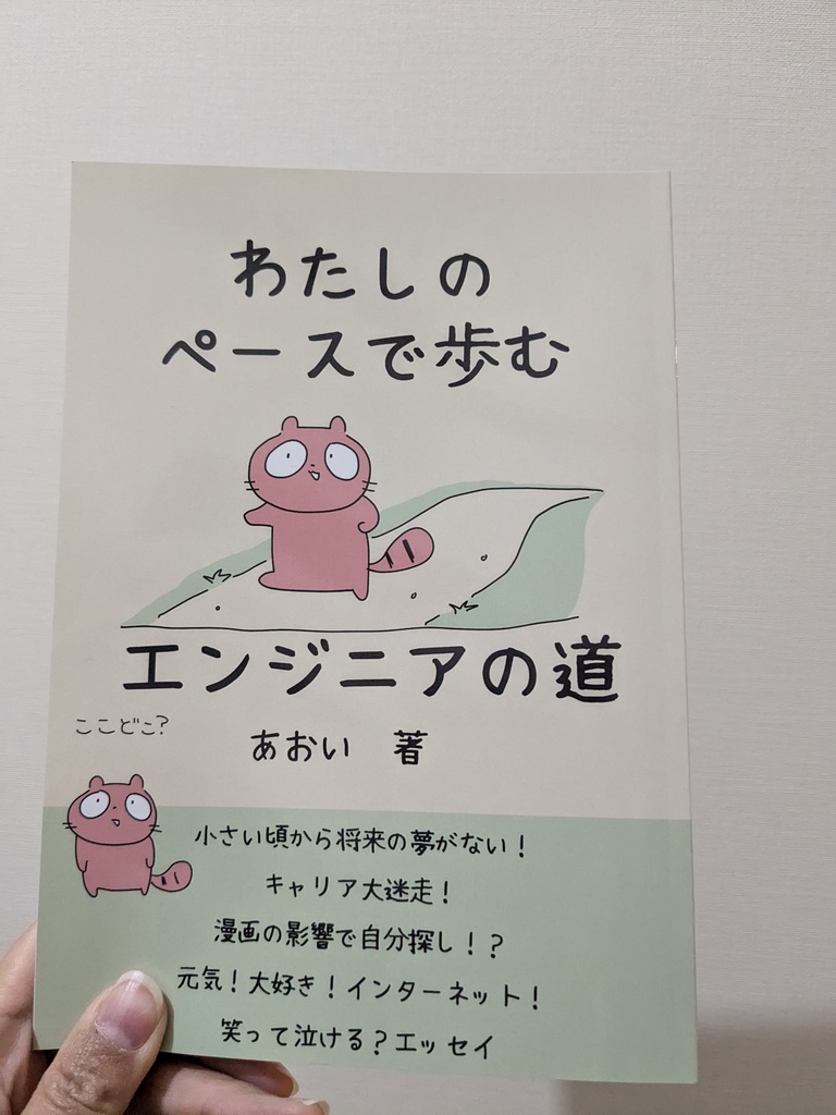 【物理本】わたしのペースで歩む エンジニアの道