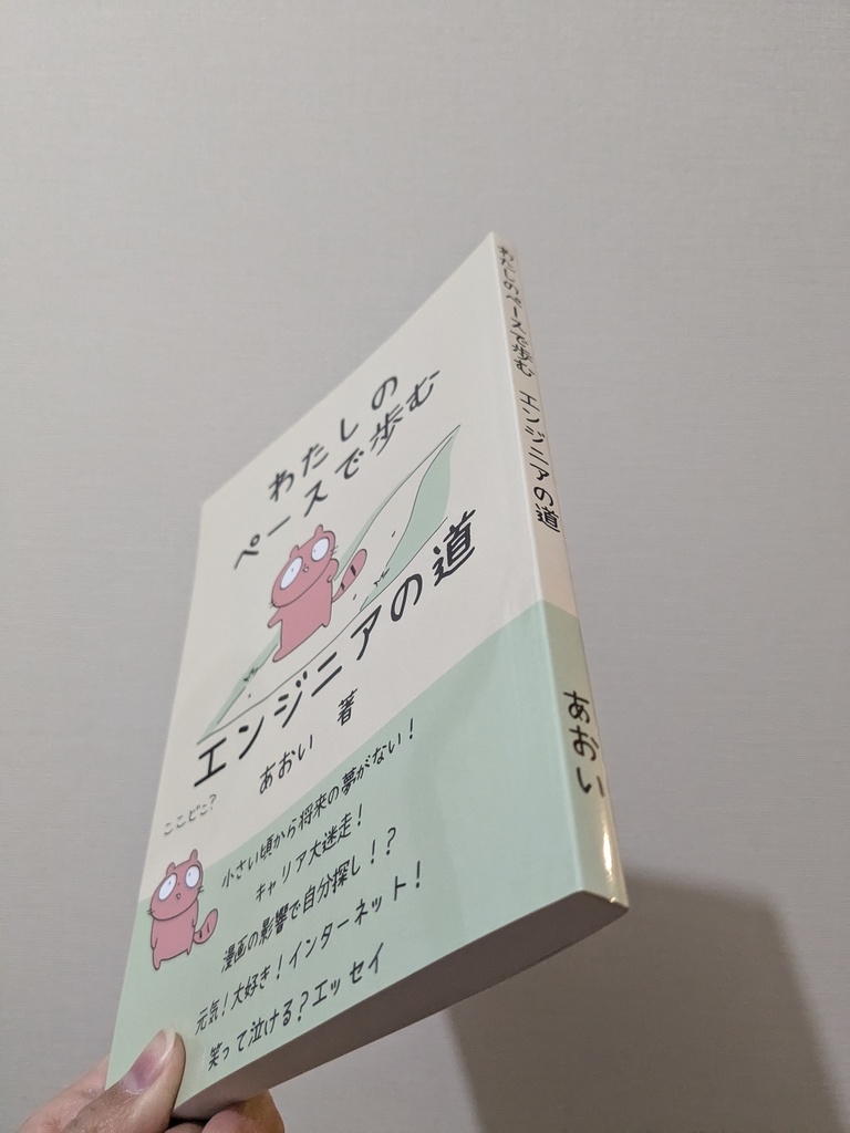 【物理本】わたしのペースで歩む エンジニアの道