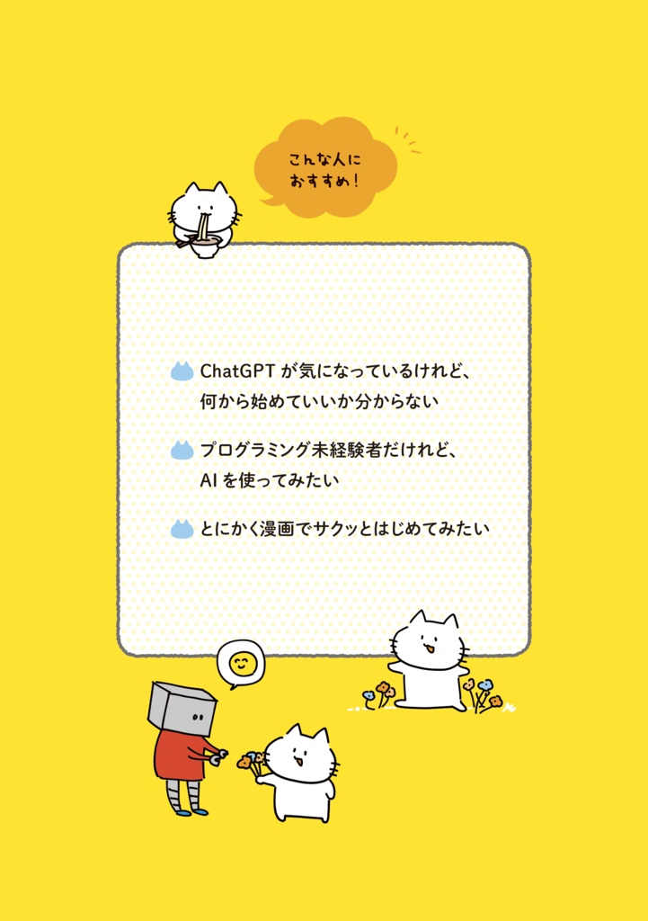 【物理本】まんがではじめるChatGPT